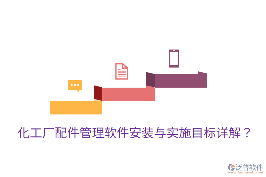 化工廠配件管理軟件安裝與實施目標詳解？