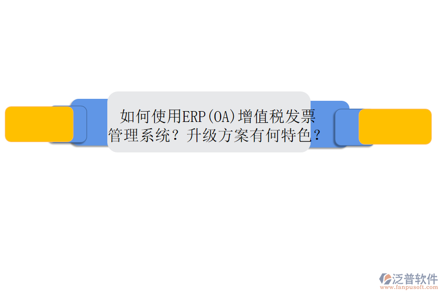 如何使用ERP(OA)增值稅發(fā)票管理系統(tǒng)？升級(jí)方案有何特色？
