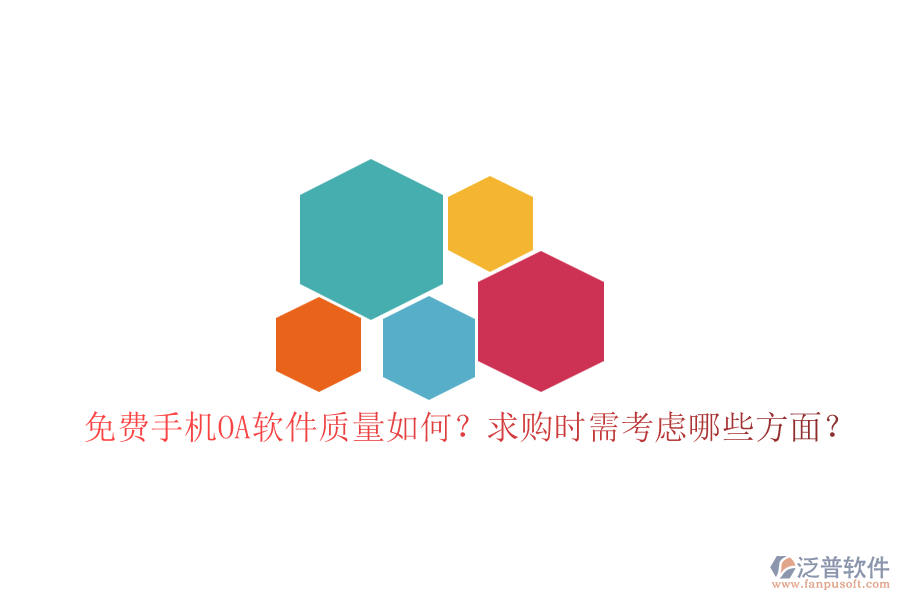 免費(fèi)手機(jī)OA軟件質(zhì)量如何？求購時需考慮哪些方面？