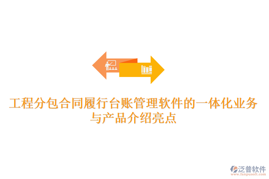 工程分包合同履行臺賬管理軟件的一體化業(yè)務(wù)與產(chǎn)品介紹亮點(diǎn)