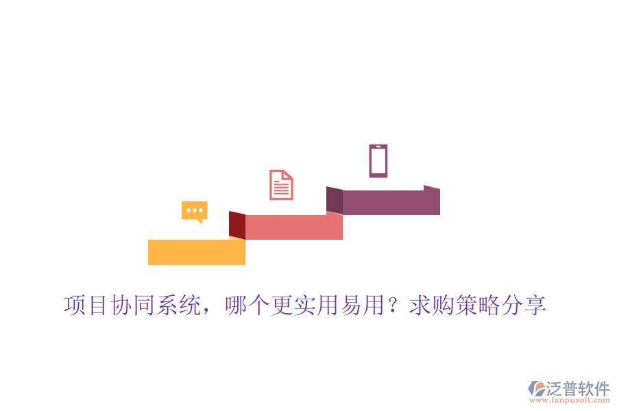 項目協(xié)同系統(tǒng)，哪個更實用易用？求購策略分享