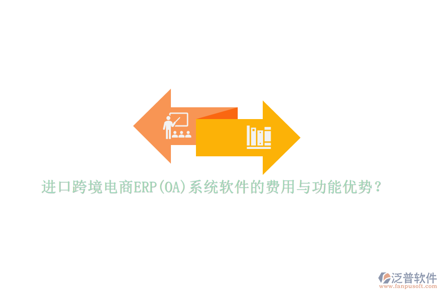 進(jìn)口跨境電商ERP(OA)系統(tǒng)軟件的費(fèi)用與功能優(yōu)勢(shì)？