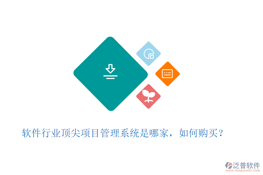 軟件行業(yè)頂尖項(xiàng)目管理系統(tǒng)是哪家，如何購(gòu)買？