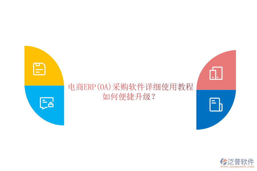 電商ERP(OA)采購(gòu)軟件詳細(xì)使用教程，如何便捷升級(jí)？