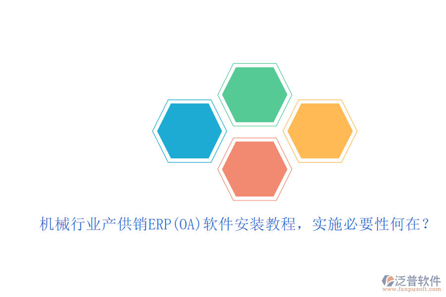 機(jī)械行業(yè)產(chǎn)供銷ERP(OA)軟件安裝教程，實(shí)施必要性何在？