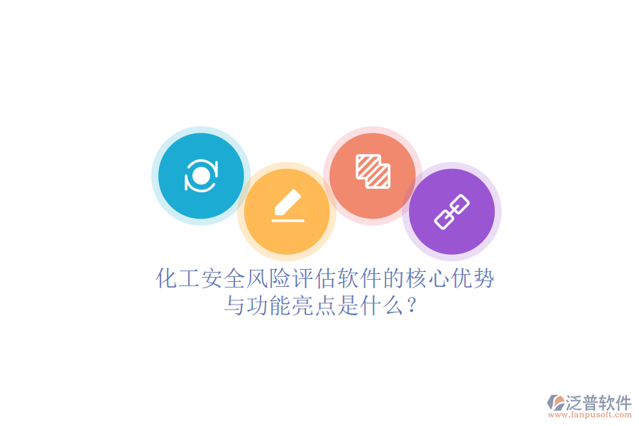化工安全風(fēng)險評估軟件的核心優(yōu)勢與功能亮點(diǎn)是什么？