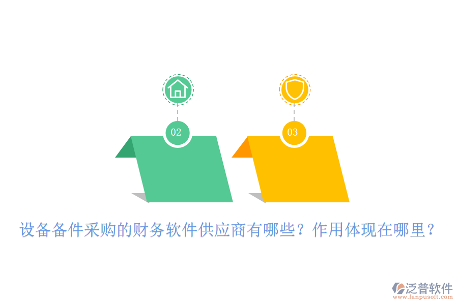 設備備件采購的財務軟件供應商有哪些？作用體現在哪里？