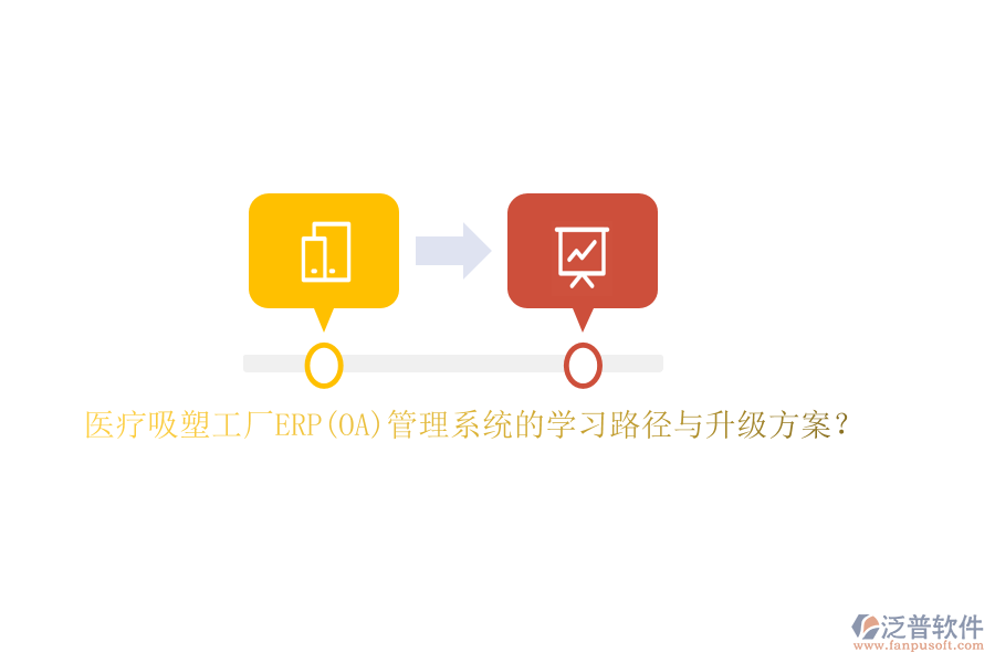 醫(yī)療吸塑工廠ERP(OA)管理系統(tǒng)的學(xué)習(xí)路徑與升級方案？