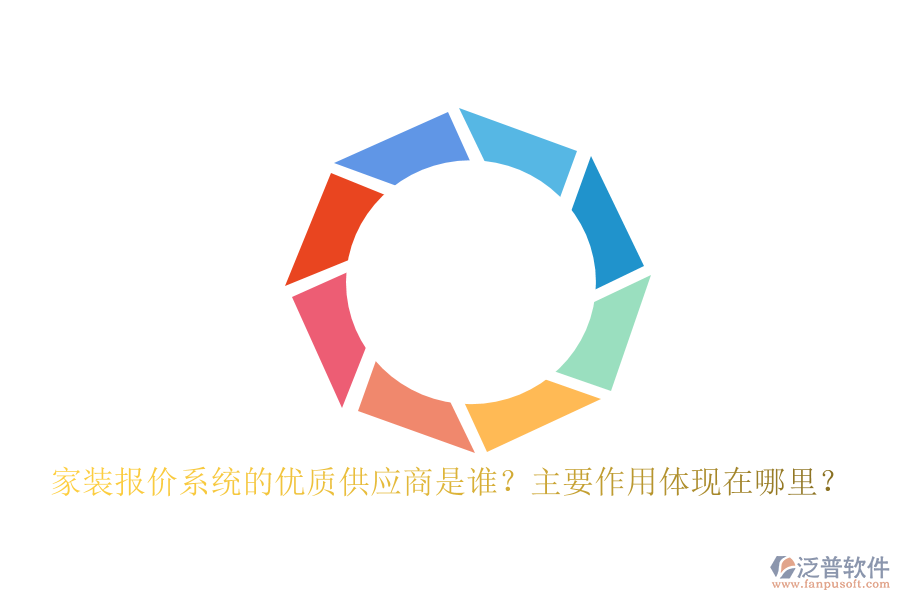 家裝報(bào)價(jià)系統(tǒng)的優(yōu)質(zhì)供應(yīng)商是誰(shuí)？主要作用體現(xiàn)在哪里？