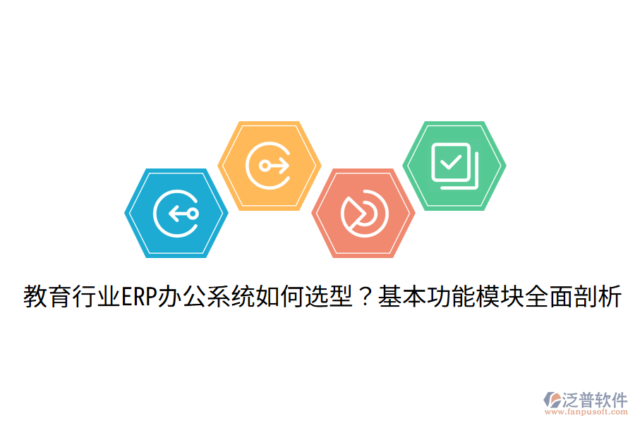  教育行業(yè)ERP辦公系統(tǒng)如何選型？基本功能模塊全面剖析
