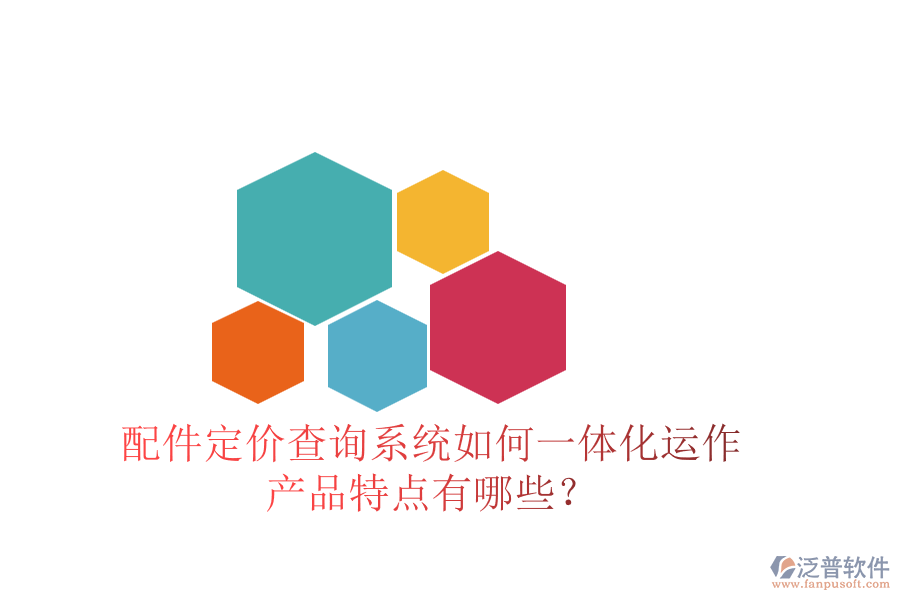 配件定價查詢系統(tǒng)如何一體化運作，產品特點有哪些？