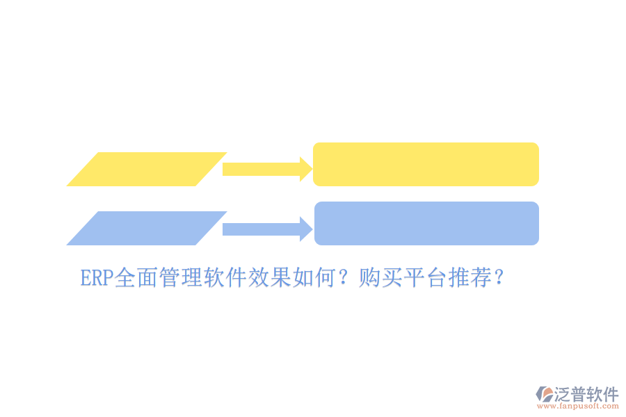 ERP全面管理軟件效果如何？購買平臺推薦？