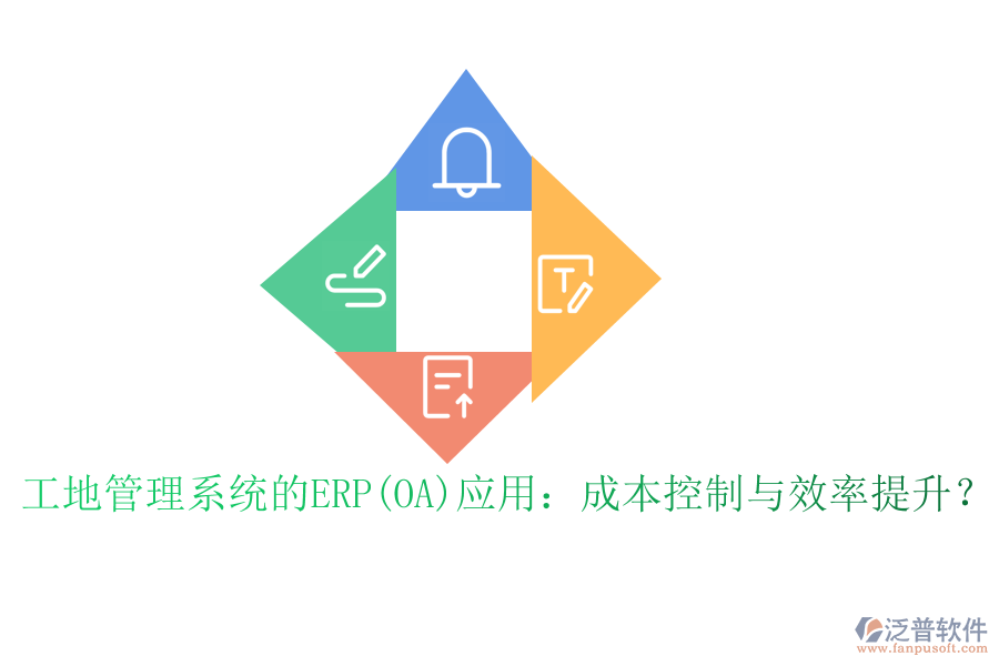 工地管理系統(tǒng)的ERP(OA)應(yīng)用：成本控制與效率提升？