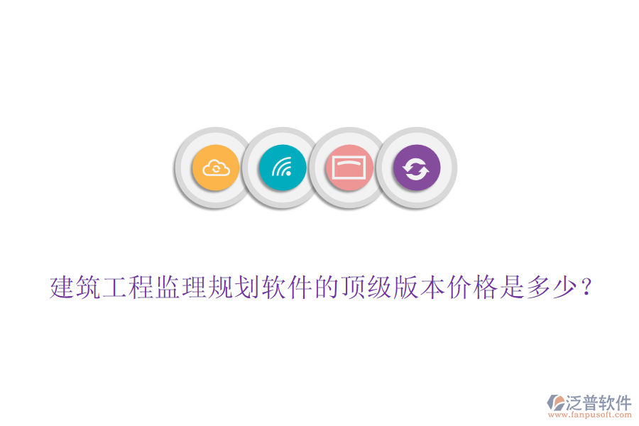 建筑工程監(jiān)理規(guī)劃軟件的頂級版本價格是多少？