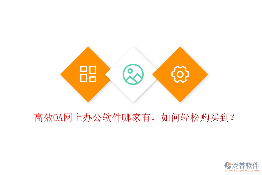 高效OA網(wǎng)上辦公軟件哪家有，如何輕松購(gòu)買到？
