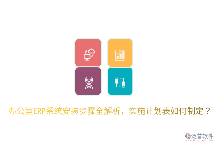  辦公室ERP系統(tǒng)安裝步驟全解析，實(shí)施計(jì)劃表如何制定？