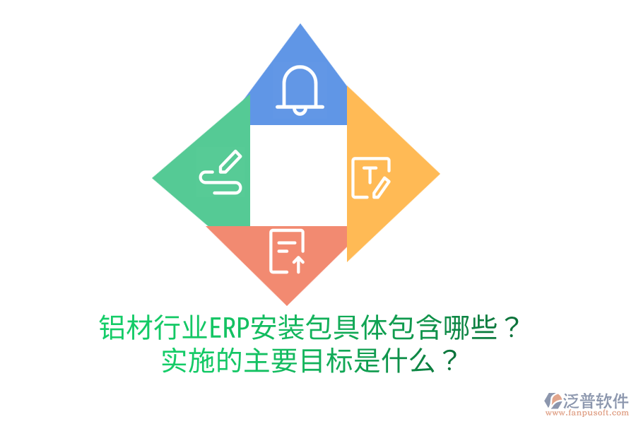  鋁材行業(yè)ERP安裝包具體包含哪些？實(shí)施的主要目標(biāo)是什么？