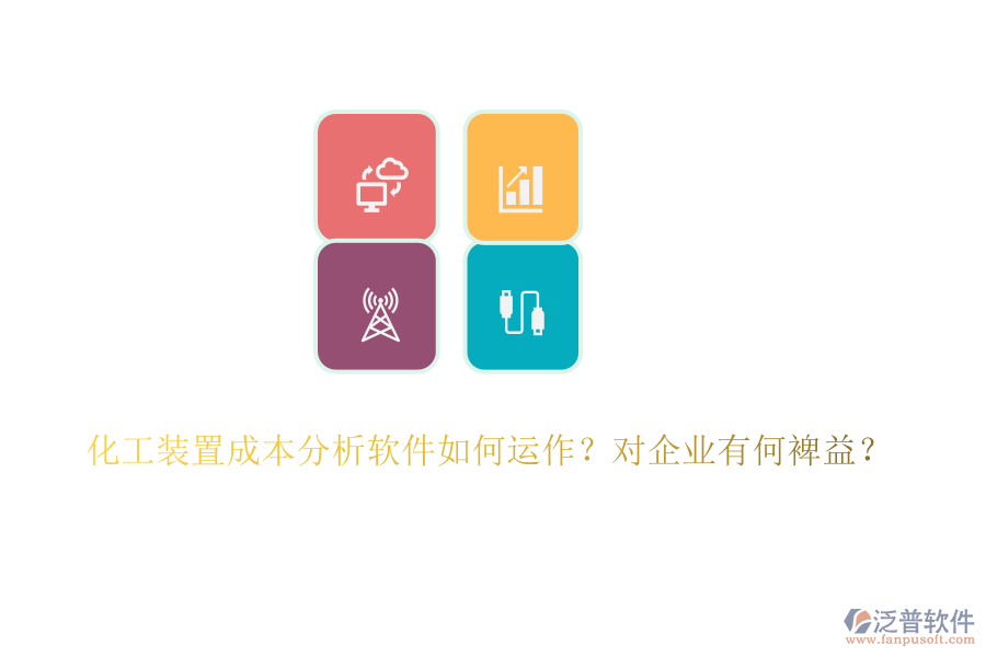 化工裝置成本分析軟件如何運(yùn)作？對(duì)企業(yè)有何裨益？