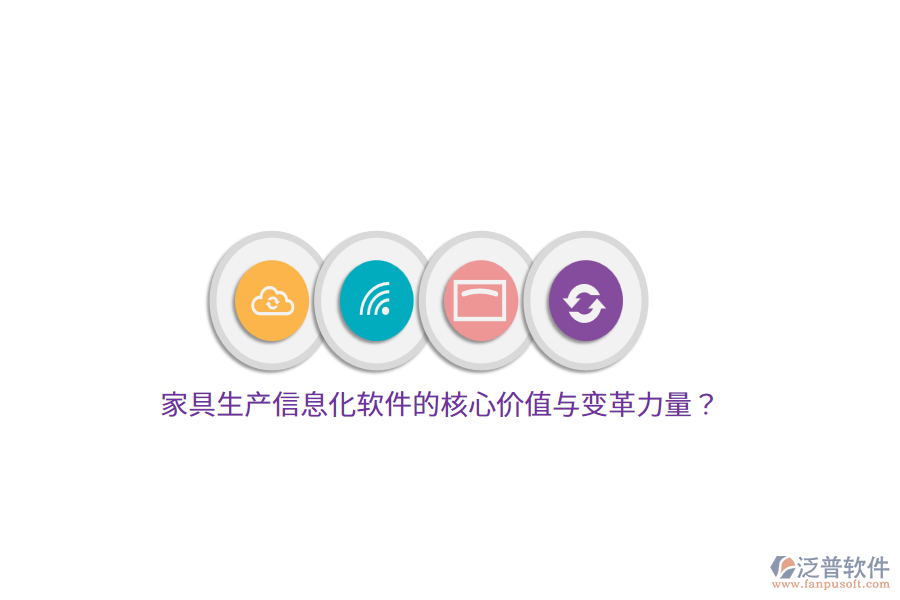 家具生產(chǎn)信息化軟件的核心價值與變革力量？
