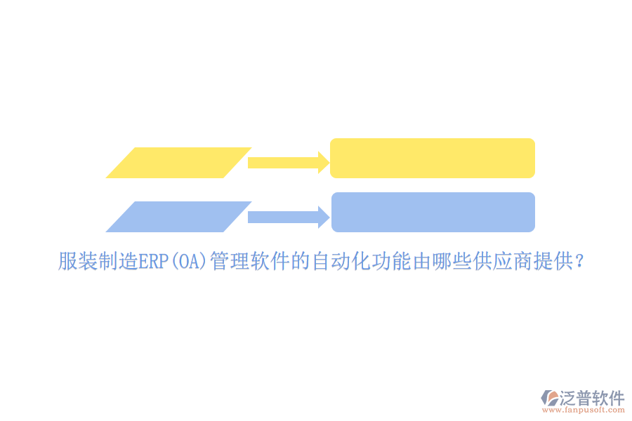 服裝制造ERP(OA)管理軟件的自動(dòng)化功能由哪些供應(yīng)商提供？