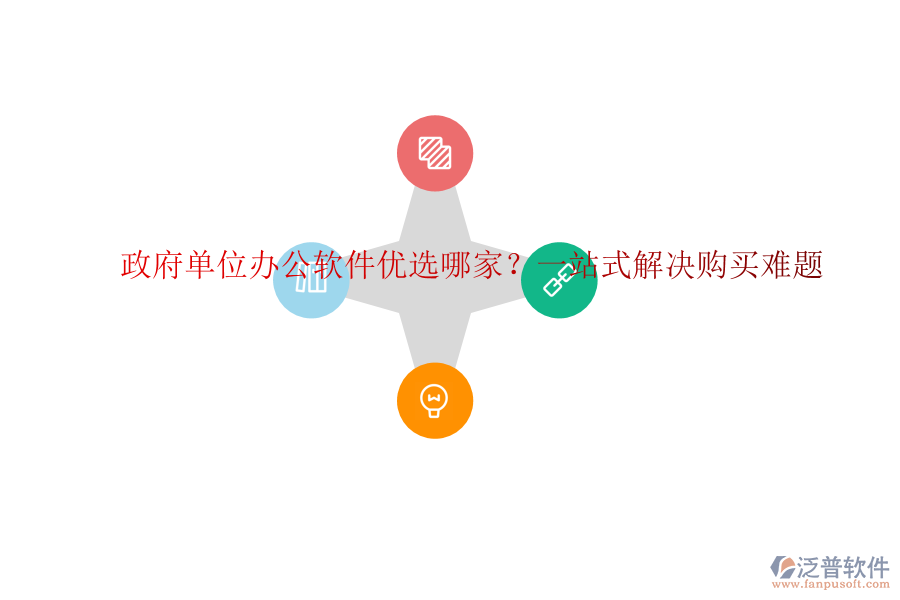 政府單位辦公軟件優(yōu)選哪家？一站式解決購買難題