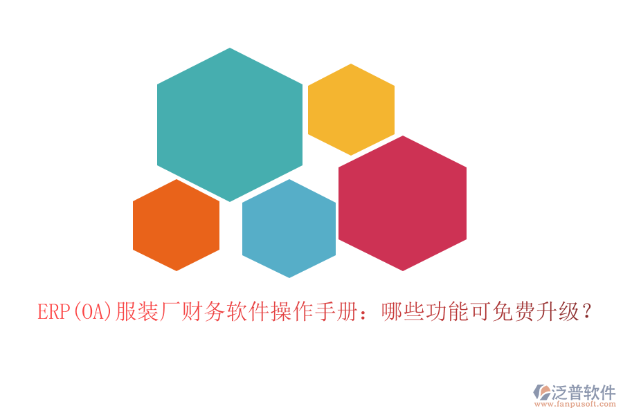 ERP(OA)服裝廠財(cái)務(wù)軟件操作手冊(cè)：哪些功能可免費(fèi)升級(jí)？