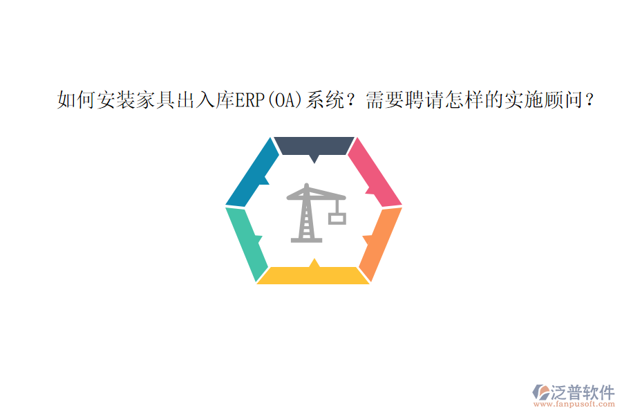 如何安裝家具出入庫(kù)ERP(OA)系統(tǒng)？需要聘請(qǐng)?jiān)鯓拥膶?shí)施顧問？