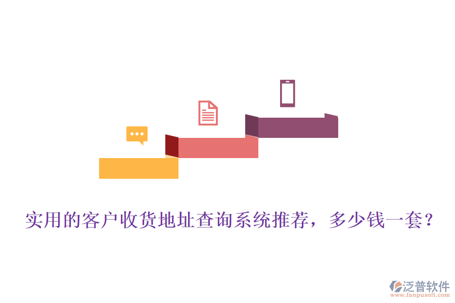 實(shí)用的客戶收貨地址查詢系統(tǒng)推薦，多少錢一套？