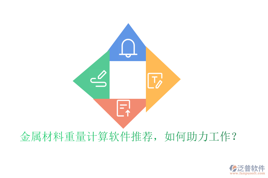 金屬材料重量計算軟件推薦，如何助力工作？