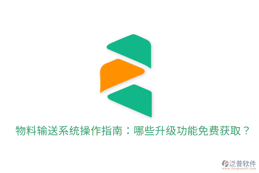  物料輸送系統(tǒng)操作指南：哪些升級(jí)功能免費(fèi)獲?。? width=