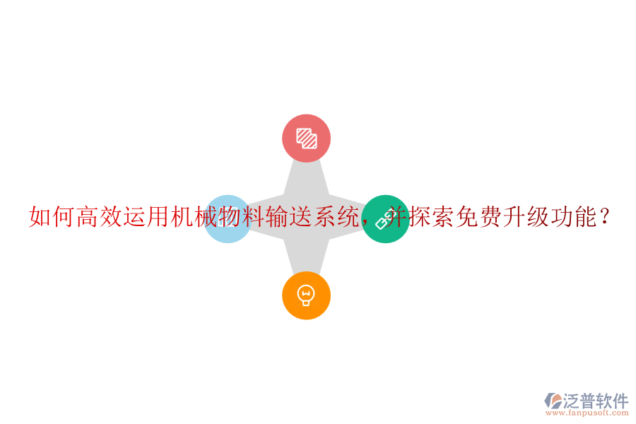 如何高效運(yùn)用機(jī)械物料輸送系統(tǒng)，并探索免費(fèi)升級(jí)功能？