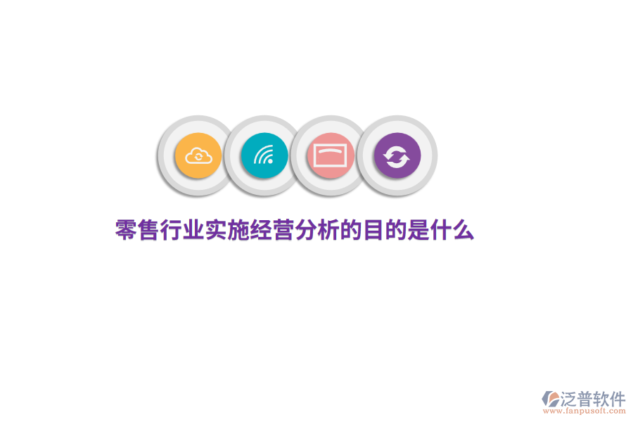 零售行業(yè)實(shí)施經(jīng)營分析的目的是什么？