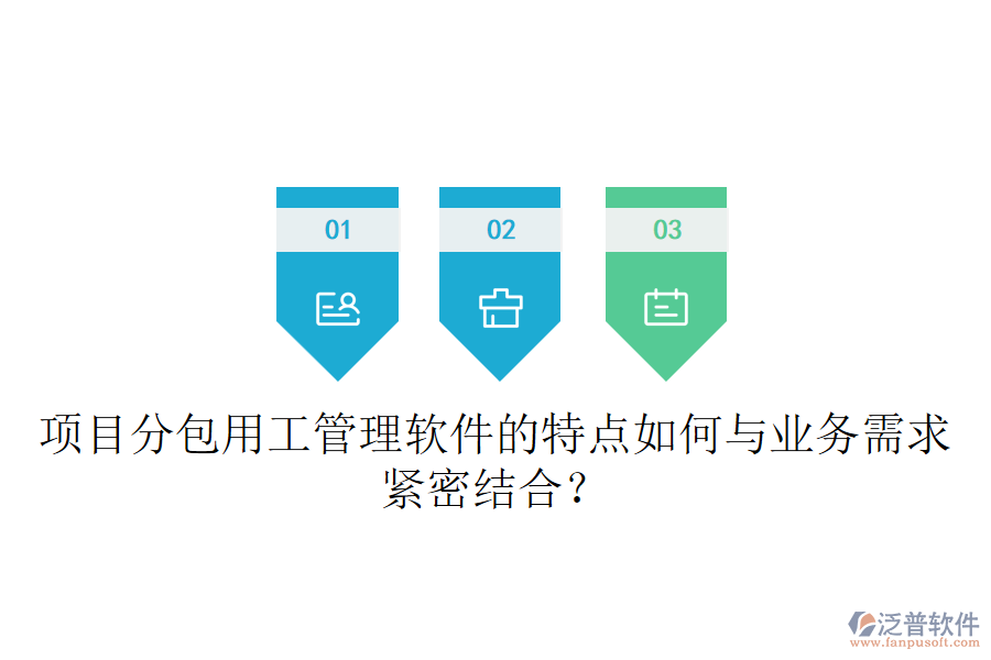 項目分包用工管理軟件的特點如何與業(yè)務需求緊密結合？