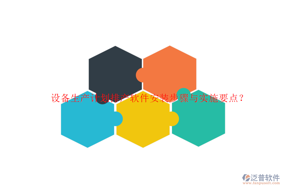 設(shè)備生產(chǎn)計(jì)劃排產(chǎn)軟件安裝步驟與實(shí)施要點(diǎn)？