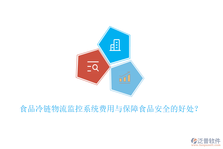 食品冷鏈物流監(jiān)控系統(tǒng)費(fèi)用與保障食品安全的好處？