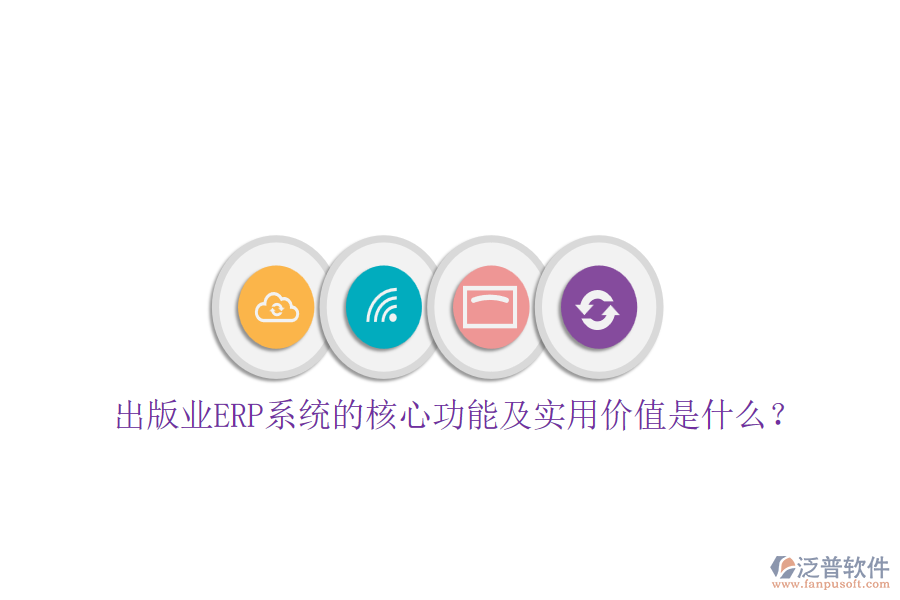 出版業(yè)ERP系統(tǒng)的核心功能及實用價值是什么？