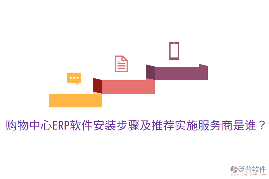  購(gòu)物中心ERP軟件安裝步驟及推薦實(shí)施服務(wù)商是誰(shuí)？