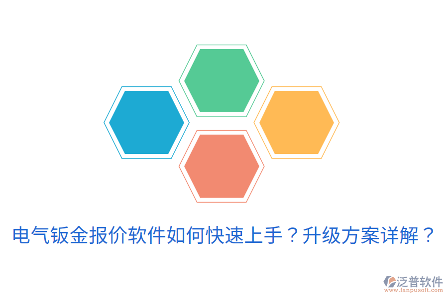 電氣鈑金報(bào)價(jià)軟件如何快速上手？升級(jí)方案詳解？