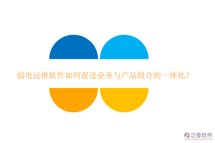 弱電運維軟件如何促進業(yè)務(wù)與產(chǎn)品組合的一體化？