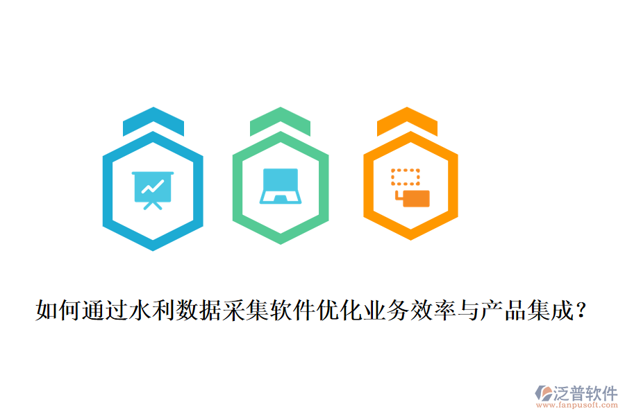 如何通過(guò)水利數(shù)據(jù)采集軟件優(yōu)化業(yè)務(wù)效率與產(chǎn)品集成？