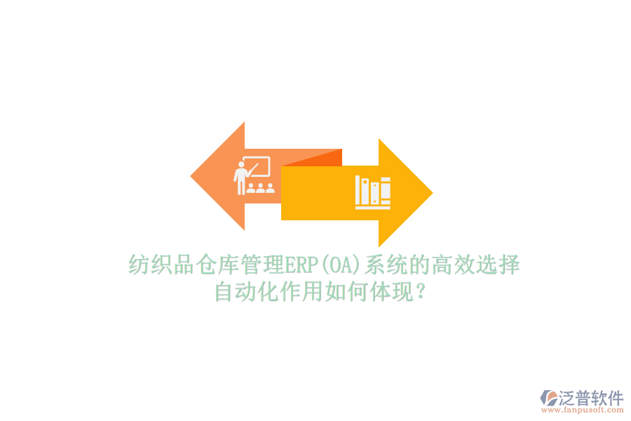 紡織品倉(cāng)庫(kù)管理ERP(OA)系統(tǒng)的高效選擇，自動(dòng)化作用如何體現(xiàn)？