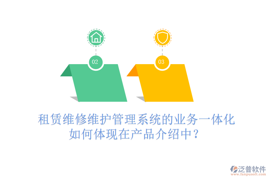 租賃維修維護管理系統(tǒng)的業(yè)務一體化如何體現(xiàn)在產(chǎn)品介紹中？