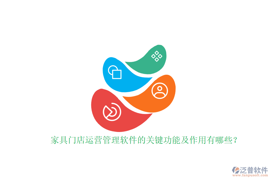 家具門(mén)店運(yùn)營(yíng)管理軟件的關(guān)鍵功能及作用有哪些？家具門(mén)店運(yùn)營(yíng)管理軟件的關(guān)鍵功能及作用有哪些？