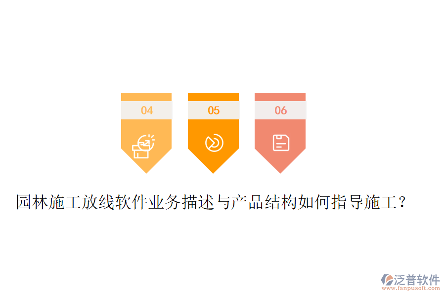 園林施工放線軟件業(yè)務描述與產(chǎn)品結(jié)構(gòu)如何指導施工？