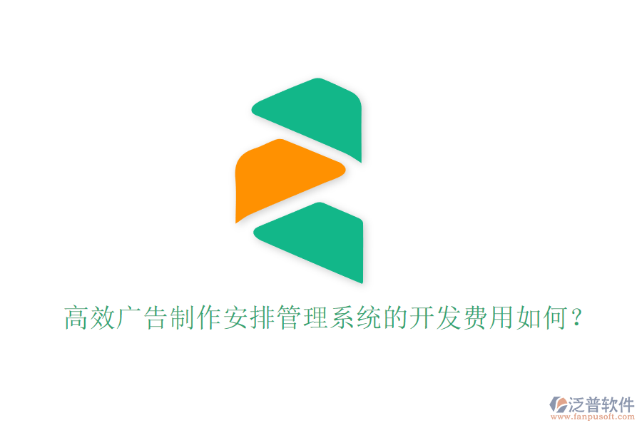 高效廣告制作安排管理系統(tǒng)的開發(fā)費用如何？