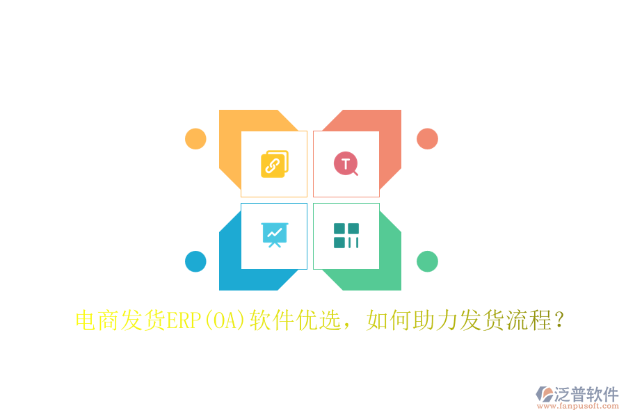 電商發(fā)貨ERP(OA)軟件優(yōu)選，如何助力發(fā)貨流程？