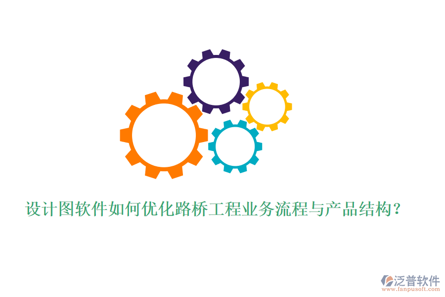 設計圖軟件如何優(yōu)化路橋工程業(yè)務流程與產品結構？