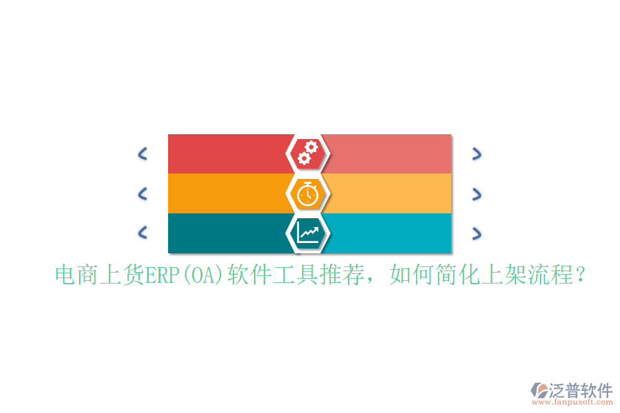 電商上貨ERP(OA)軟件工具推薦，如何簡(jiǎn)化上架流程？
