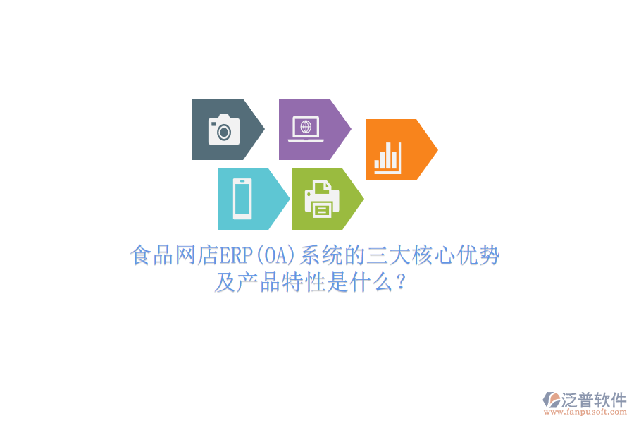 食品網(wǎng)店ERP(OA)系統(tǒng)的三大核心優(yōu)勢及產(chǎn)品特性是什么？