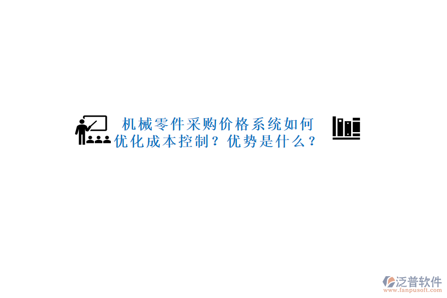 機械零件采購價格系統(tǒng)如何優(yōu)化成本控制？優(yōu)勢是什么？